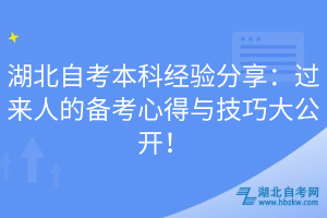 湖北自考本科經(jīng)驗(yàn)分享：過來人的備考心得與技巧大公開！