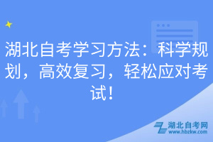湖北自考學(xué)習(xí)方法：科學(xué)規(guī)劃，高效復(fù)習(xí)，輕松應(yīng)對考試！