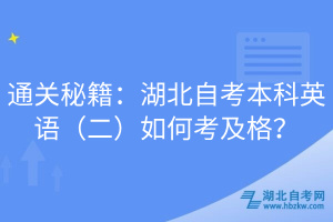 通關(guān)秘籍：湖北自考本科英語（二）如何考及格？