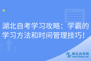 湖北自考學(xué)習(xí)攻略：學(xué)霸的學(xué)習(xí)方法和時間管理技巧！