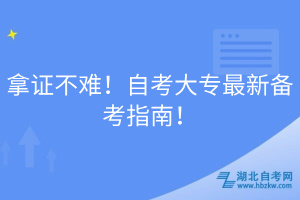 拿證不難！自考大專最新備考指南！