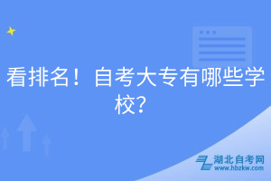 看排名！自考大專有哪些學(xué)校？