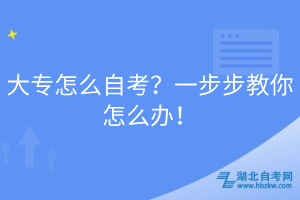 大專怎么自考？一步步教你怎么辦！