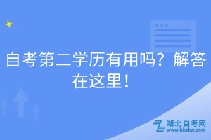 自考第二學(xué)歷有用嗎？解答在這里！