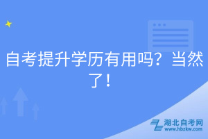 自考提升學(xué)歷有用嗎？當(dāng)然了！