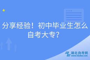 分享經(jīng)驗(yàn)！初中畢業(yè)生怎么自考大專(zhuān)？