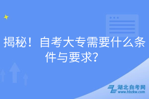 揭秘！自考大專需要什么條件與要求？