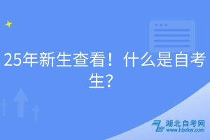 25年新生查看！什么是自考生？