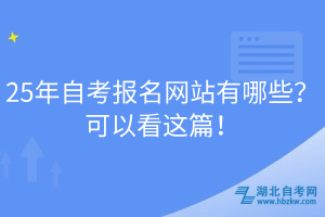 25年自考報(bào)名網(wǎng)站有哪些？可以看這篇！