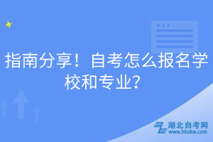 指南分享！自考怎么報(bào)名學(xué)校和專業(yè)？