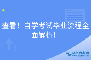 查看！自學(xué)考試畢業(yè)流程全面解析！