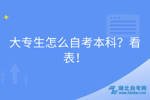 大專生怎么自考本科？看表！