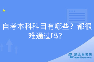 自考本科科目有哪些？都很難通過(guò)嗎？