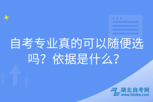 自考專業(yè)真的可以隨便選嗎？依據(jù)是什么？