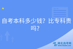 自考本科多少錢？比?？瀑F嗎？
