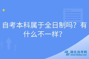自考本科屬于全日制嗎？有什么不一樣？