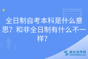 全日制自考本科是什么意思？和非全日制有什么不一樣？