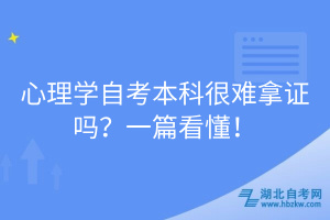 心理學(xué)自考本科很難拿證嗎？一篇看懂！
