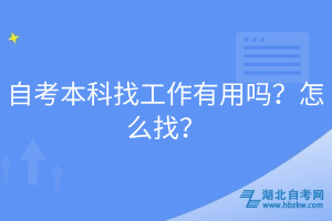 自考本科找工作有用嗎？怎么找？
