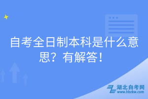 自考全日制本科是什么意思？有解答！
