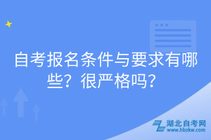 自考報(bào)名條件與要求有哪些？很嚴(yán)格嗎？