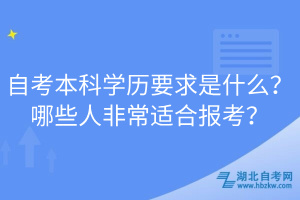自考本科學(xué)歷要求是什么？哪些人非常適合報(bào)考？