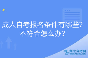 成人自考報(bào)名條件有哪些？不符合怎么辦？