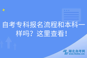 自考專科報(bào)名流程和本科一樣嗎？這里查看！