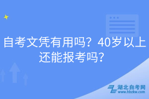 自考文憑有用嗎？40歲以上還能報(bào)考嗎？