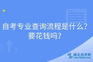 自考專業(yè)查詢流程是什么？要花錢嗎？