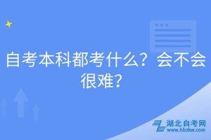 自考本科都考什么？會(huì)不會(huì)很難？