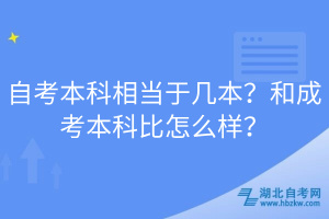 自考本科相當(dāng)于幾本？和成考本科比怎么樣？