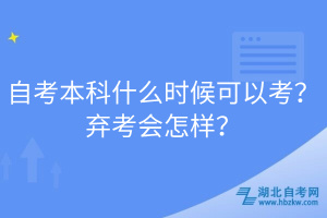自考本科什么時(shí)候可以考？棄考會(huì)怎樣？