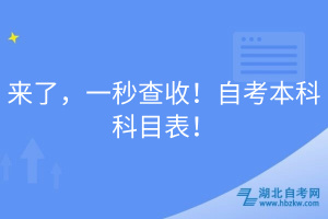 來了，一秒查收！自考本科科目表！