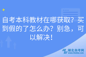 自考本科教材在哪獲??？買到假的了怎么辦？別急，可以解決！