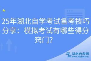 25年湖北自學(xué)考試備考技巧分享：模擬考試有哪些得分竅門？