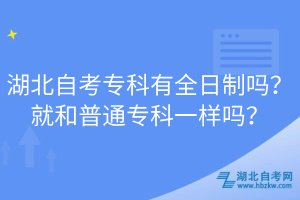 湖北自考?？朴腥罩茊?？就和普通?？埔粯訂?？