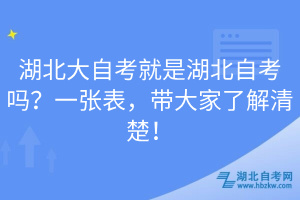 湖北大自考就是湖北自考嗎？一張表，帶大家了解清楚！