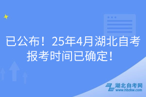 已公布！25年4月湖北自考報(bào)考時(shí)間已確定！