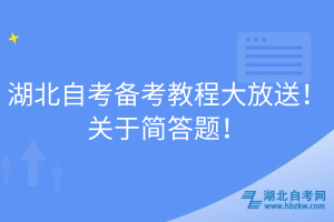 湖北自考備考教程大放送！關于簡答題！