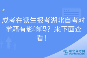 成考在讀生報(bào)考湖北自考對(duì)學(xué)籍有影響嗎？來(lái)下面查看！
