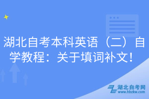湖北自考本科英語（二）自學教程：關于填詞補文！