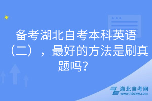 備考湖北自考本科英語（二），最好的方法是刷真題嗎？