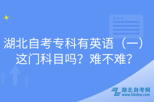 湖北自考?？朴杏⒄Z(yǔ)（一）這門科目嗎？難不難？