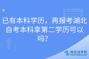 已有本科學(xué)歷，再報(bào)考湖北自考本科拿第二學(xué)歷可以嗎？
