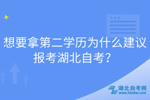 想要拿第二學(xué)歷為什么建議報(bào)考湖北自考？