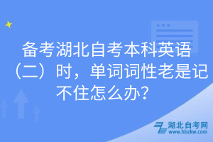 備考湖北自考本科英語(yǔ)（二）時(shí)，單詞詞性老是記不住怎么辦？