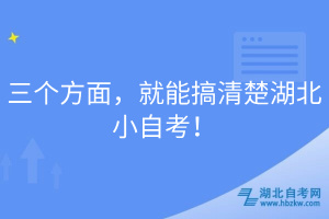 三個方面，就能搞清楚湖北小自考！