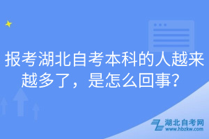 報(bào)考湖北自考本科的人越來(lái)越多了，是怎么回事？