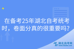 在備考25年湖北自考統(tǒng)考時(shí)，卷面分真的很重要嗎？